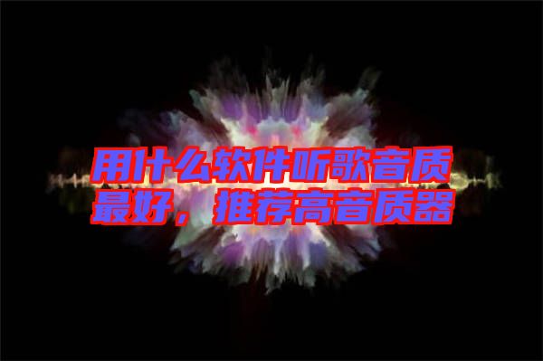用什么軟件聽歌音質最好，推薦高音質器