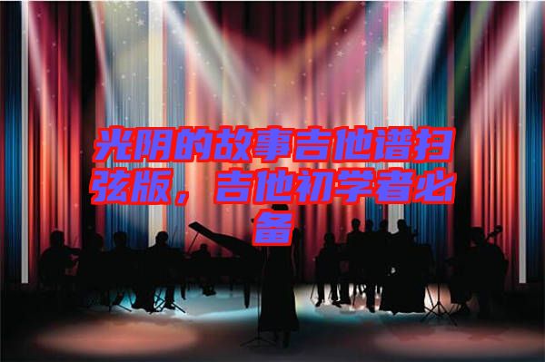 光陰的故事吉他譜掃弦版，吉他初學者必備