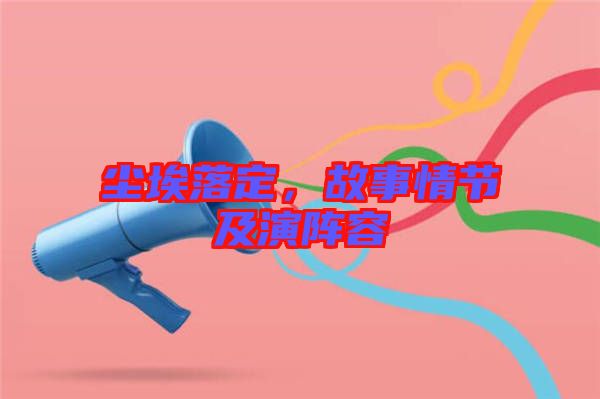 塵埃落定，故事情節(jié)及演陣容