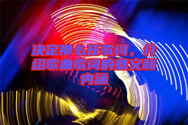 決定那么任歌詞，介紹歌曲歌詞的意義和內涵