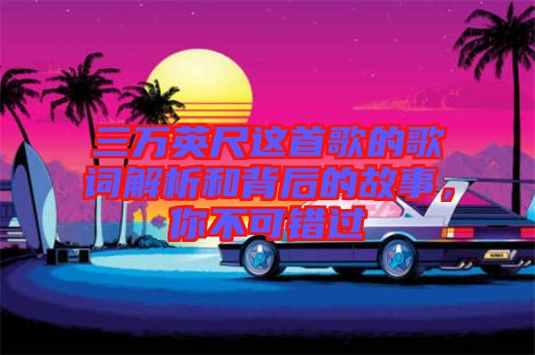 三萬英尺這首歌的歌詞解析和背后的故事，你不可錯過