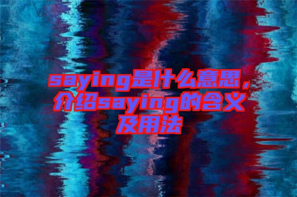 saying是什么意思，介紹saying的含義及用法