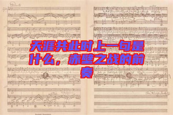 天涯共此時上一句是什么，赤壁之戰(zhàn)的前奏