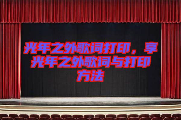 光年之外歌詞打印，享光年之外歌詞與打印方法