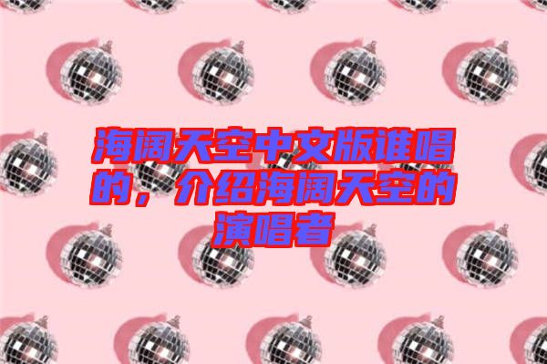 海闊天空中文版誰(shuí)唱的，介紹海闊天空的演唱者