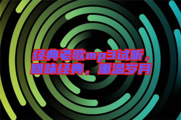 經典老歌mp3試聽，回味經典，重溫歲月