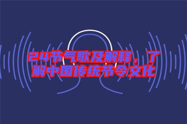 24節(jié)氣歌及解釋，了解中國傳統節(jié)令文化