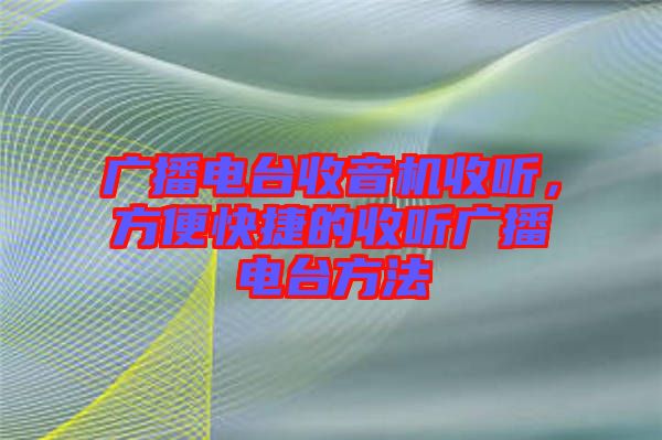 廣播電臺收音機(jī)收聽，方便快捷的收聽廣播電臺方法