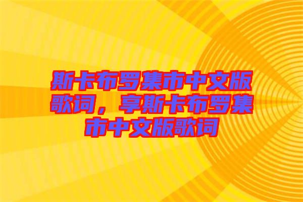 斯卡布羅集市中文版歌詞，享斯卡布羅集市中文版歌詞