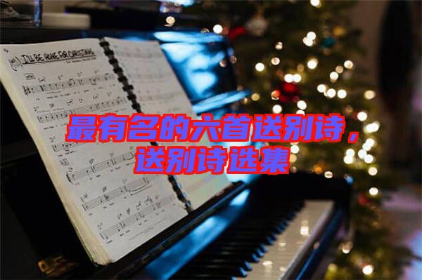 最有名的六首送別詩，送別詩選集