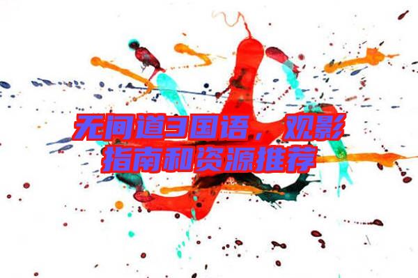 無間道3國語，觀影指南和資源推薦