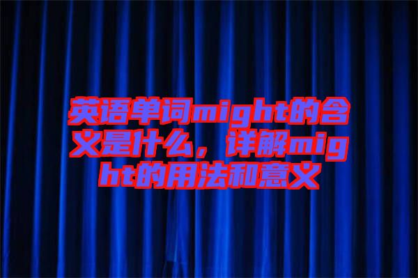 英語單詞might的含義是什么，詳解might的用法和意義