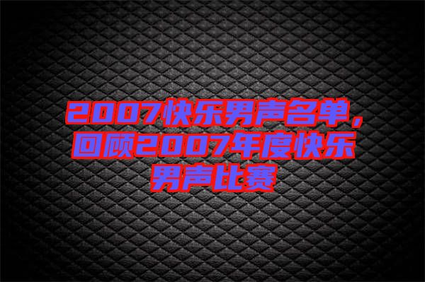 2007快樂男聲名單，回顧2007年度快樂男聲比賽