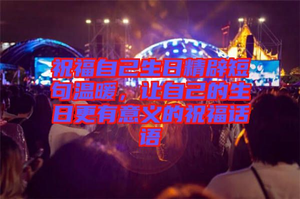 祝福自己生日精辟短句溫暖，讓自己的生日更有意義的祝福話語