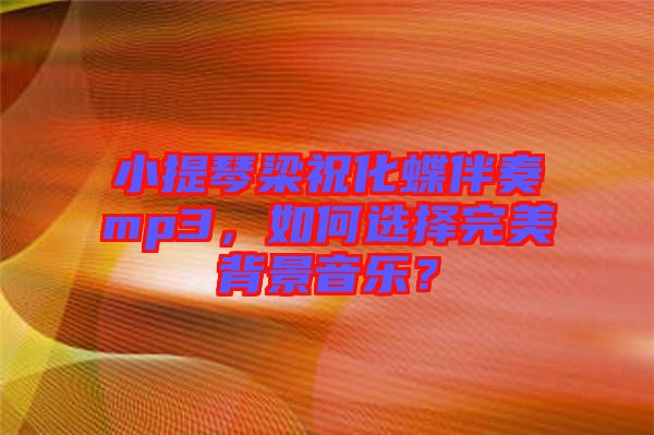小提琴梁?；樽鄊p3，如何選擇完美背景音樂？