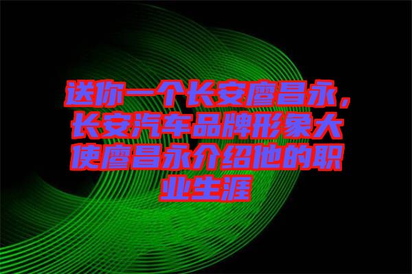 送你一個長安廖昌永，長安汽車品牌形象大使廖昌永介紹他的職業生涯