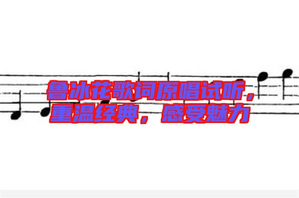 魯冰花歌詞原唱試聽，重溫經典，感受魅力