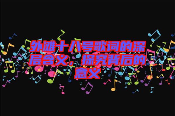 外灘十八號(hào)歌詞的深層含義，探究背后的意義