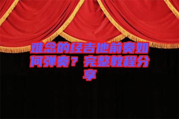 難念的經吉他前奏如何彈奏？完整教程分享