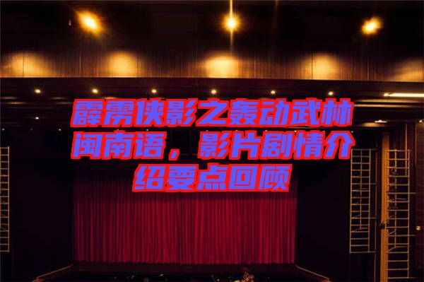 霹靂俠影之轟動武林閩南語，影片劇情介紹要點回顧