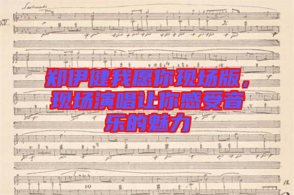 鄭伊健我愿你現場版，現場演唱讓你感受音樂的魅力