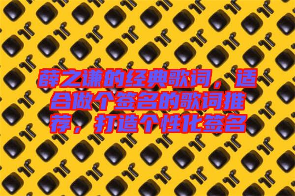 薛之謙的經典歌詞，適合做個簽名的歌詞推薦，打造個性化簽名