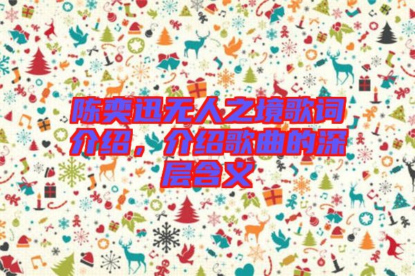 陳奕迅無人之境歌詞介紹，介紹歌曲的深層含義