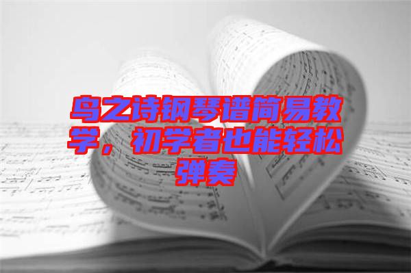 鳥之詩(shī)鋼琴譜簡(jiǎn)易教學(xué)，初學(xué)者也能輕松彈奏