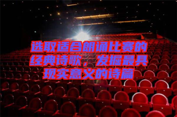選取適合朗誦比賽的經典詩歌，發掘最具現實意義的詩篇