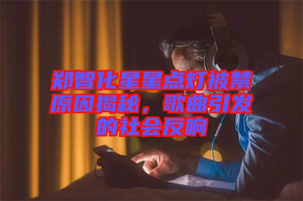 鄭智化星星點燈被禁原因揭秘，歌曲引發的社會反響