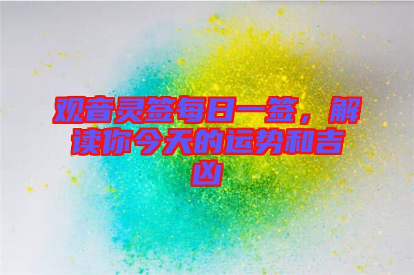觀音靈簽每日一簽，解讀你今天的運勢和吉兇
