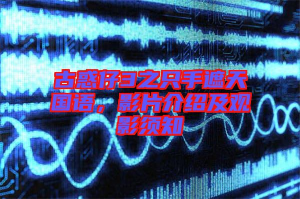 古惑仔3之只手遮天國語，影片介紹及觀影須知