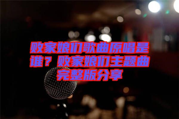 敗家娘們歌曲原唱是誰？敗家娘們主題曲完整版分享