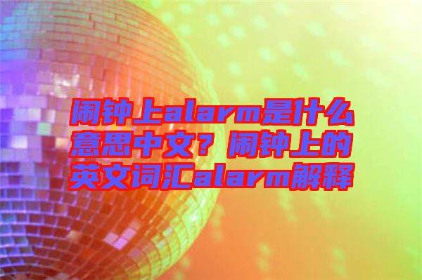 鬧鐘上alarm是什么意思中文？鬧鐘上的英文詞匯alarm解釋