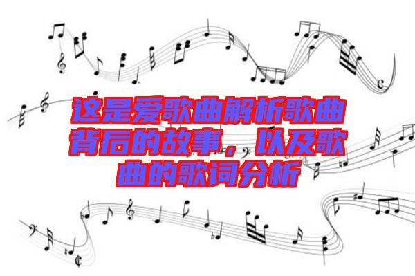 這是愛歌曲解析歌曲背后的故事，以及歌曲的歌詞分析