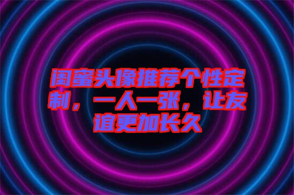 閨蜜頭像推薦個(gè)性定制，一人一張，讓友誼更加長久