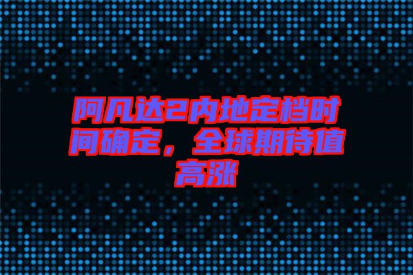 阿凡達2內地定檔時間確定，全球期待值高漲