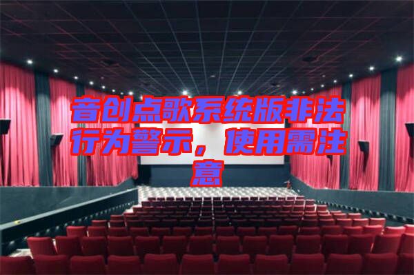 音創(chuàng)點歌系統(tǒng)版非法行為警示，使用需注意