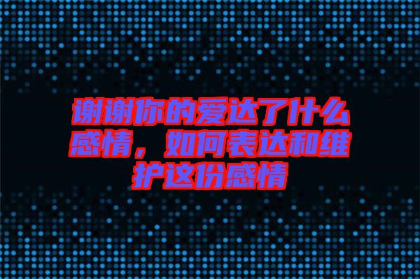 謝謝你的愛(ài)達(dá)了什么感情，如何表達(dá)和維護(hù)這份感情