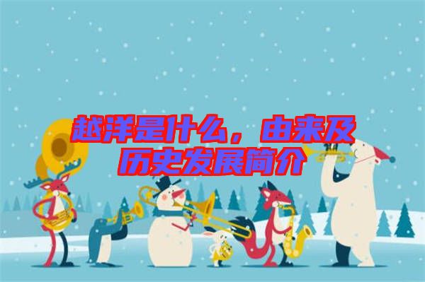 越洋是什么，由來及歷史發展簡介