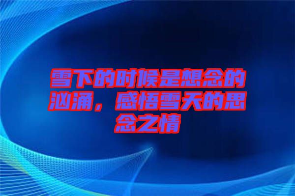 雪下的時候是想念的洶涌，感悟雪天的思念之情