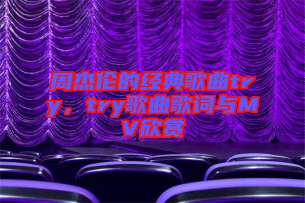 周杰倫的經典歌曲try，try歌曲歌詞與MV欣賞