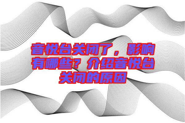 音悅臺(tái)關(guān)閉了，影響有哪些？介紹音悅臺(tái)關(guān)閉的原因