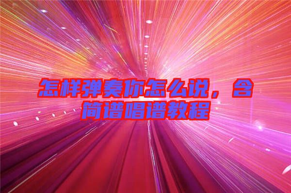 怎樣彈奏你怎么說，含簡譜唱譜教程