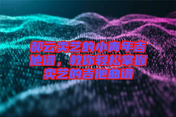 郝云賣藝的小青年吉他譜，教你輕松掌握賣藝的吉他曲譜