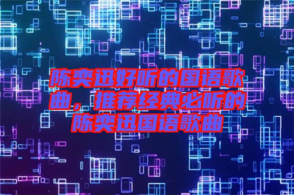 陳奕迅好聽的國語歌曲，推薦經典必聽的陳奕迅國語歌曲