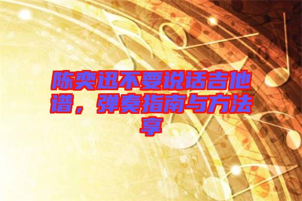 陳奕迅不要說話吉他譜，彈奏指南與方法享