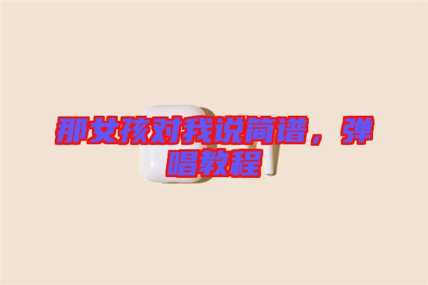 那女孩對我說簡譜，彈唱教程