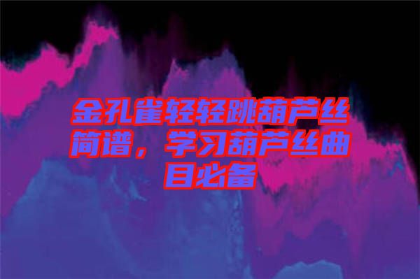 金孔雀輕輕跳葫蘆絲簡譜，學習葫蘆絲曲目必備