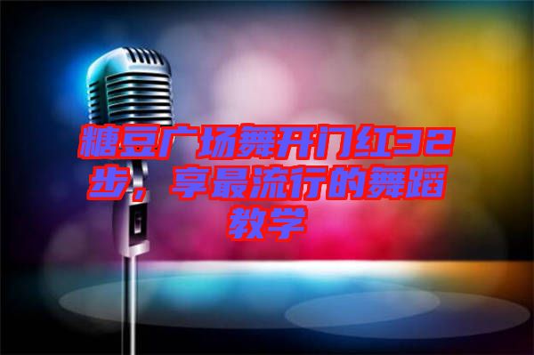 糖豆廣場舞開門紅32步，享最流行的舞蹈教學